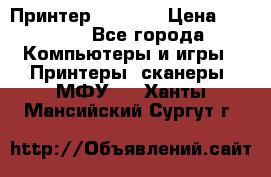 Принтер HP A426 › Цена ­ 2 000 - Все города Компьютеры и игры » Принтеры, сканеры, МФУ   . Ханты-Мансийский,Сургут г.